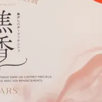 フィナンシェ「焦香」