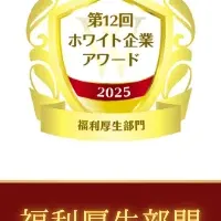 ホワイト企業アワード