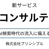 プリンシプルの新サービス