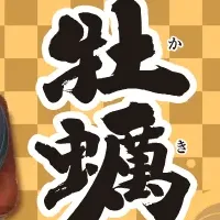 冬の味覚、牡蛎！