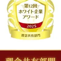 ホワイト企業アワード2025