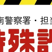 特殊詐欺対策セミナー