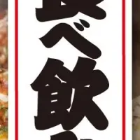 水道橋の激安もんじゃ