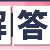 マンション管理士試験速報