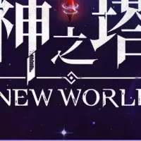 新キャラ登場の神之塔