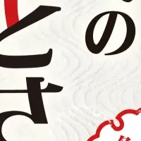 冬の味覚を楽しむ