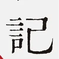 小泉今日子新装版