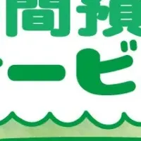 横浜エクセレンスの預かりサービス