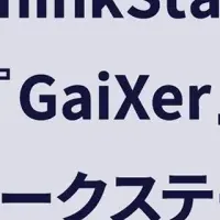 FIXERのAI活用