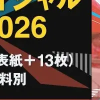 JAAFカレンダー2026