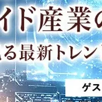ヒューマノイドウェビナー