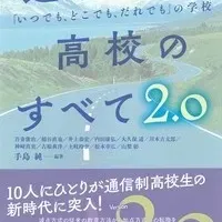 通信制高校のすべて2.0