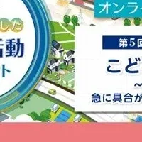 子どもの救急シンポ