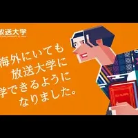 放送大学の新たな挑戦