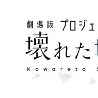 プロジェクトセカイ上映