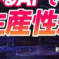 REHATCHの新AI登場