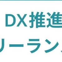 フリーランスとDX