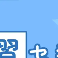 冬休みと成績向上