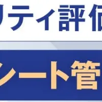 委託先評価の効率化