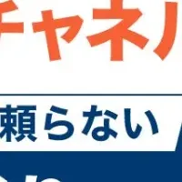 営業チャネル拡大の方法