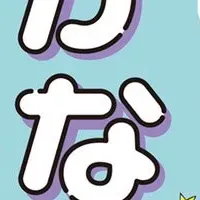 楽しいひらがな学習