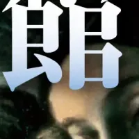 『浮遊封館』復刊！