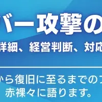 サイバー攻撃の教訓