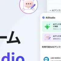 LINE WORKSのAiStudio