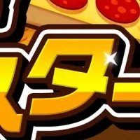 『焼け！ピザマスター』