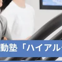 運動能力向上！