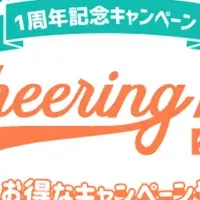 Cheering ADクラファン1周年