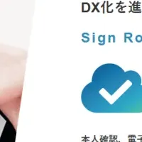 新たな電子署名サービス