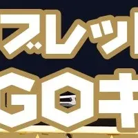 GiGOキャンペーン情報