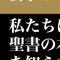 聖書で変わる世界