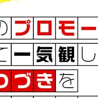 冬アニメ特番「つづきみ」