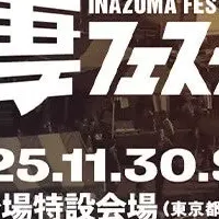 稲妻フェス2025参戦！