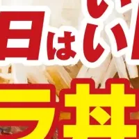 豚バラ丼特別価格