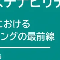 サステナビリティの伝え方