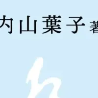 新刊『アンバランスをバランスへ』