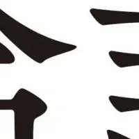 論語コンプリート