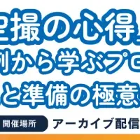 プロに学ぶ空撮