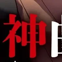 細胞神曲コミック