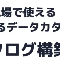 信頼されるデータ活用法