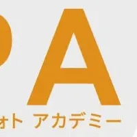 新たなフォトアカデミー