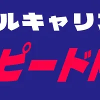 アゲルキャリアの魅力