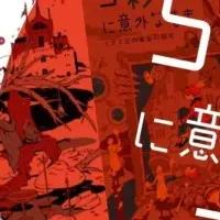 意外な結末大賞発表