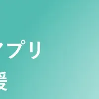 ソラストの新アプリ