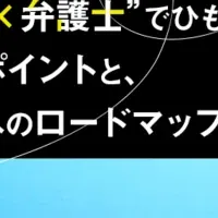 法制度を活かす