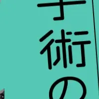 シスメックスの挑戦