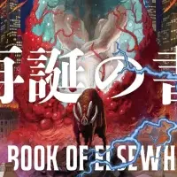 キアヌとミエヴィルの共著